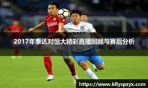 2017年泰达对恒大精彩直播回顾与赛后分析