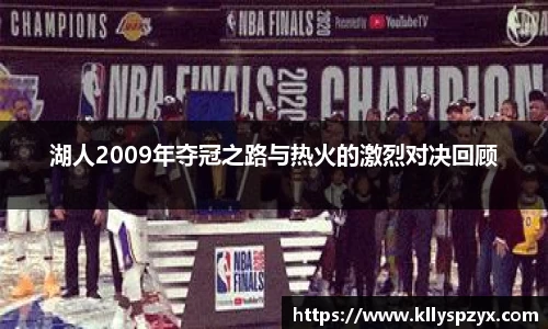 湖人2009年夺冠之路与热火的激烈对决回顾
