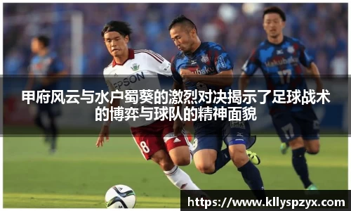 甲府风云与水户蜀葵的激烈对决揭示了足球战术的博弈与球队的精神面貌