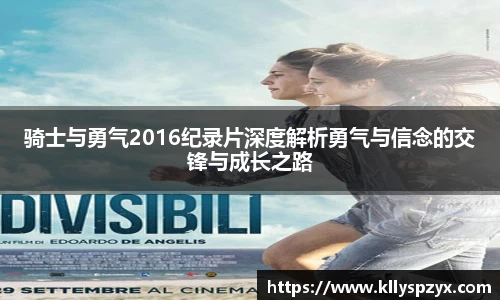 骑士与勇气2016纪录片深度解析勇气与信念的交锋与成长之路