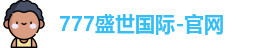 777盛世国际
